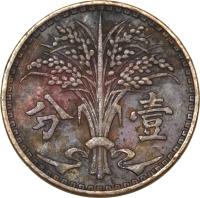 reverse of 1 Fen - Reformed Government of China (1940) coin with Y# A522 from China. Inscription: 分　壹