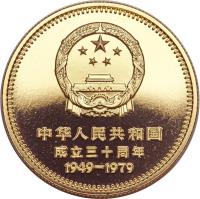 China coin 400 Yuan - People's Republic (1979) obverse obverse of 400 Yuan - People's Republic (1979) coin with KM# 5 from China.