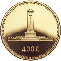 reverse of 400 Yuan - People's Republic (1979) coin with KM# 5 from China. Inscription: 400元
