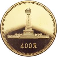 China coin 400 Yuan - People's Republic (1979) reverse reverse of 400 Yuan - People's Republic (1979) coin with KM# 5 from China. Inscription: 400元