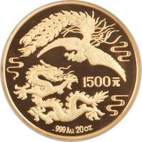 reverse of 1500 Yuan - Phoenix and Dragon Gold Bullion (1990) coin with KM# 321 from China. Inscription: 1500元 .999Au 20oz