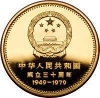 obverse of 400 Yuan - People's Republic (1979) coin with KM# 6 from China.