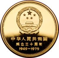 China coin 400 Yuan - People's Republic (1979) obverse obverse of 400 Yuan - People's Republic (1979) coin with KM# 6 from China.