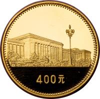 reverse of 400 Yuan - People's Republic (1979) coin with KM# 6 from China. Inscription: 400元