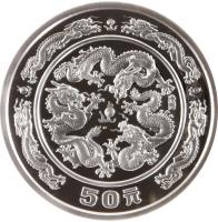 reverse of 50 Yuan - Lunar Year Silver Bullion (1988) coin with KM# 194 from China.
