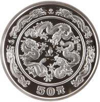 China coin 50 Yuan - Lunar Year Silver Bullion (1988) reverse reverse of 50 Yuan - Lunar Year Silver Bullion (1988) coin with KM# 194 from China.
