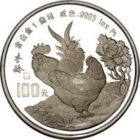 China coin 100 Yuan - Lunar Year Platinum Bullion (1993) reverse reverse of 100 Yuan - Lunar Year Platinum Bullion (1993) coin with KM# 513 from China.
