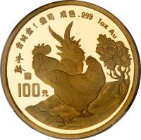 China coin 100 Yuan - Lunar Year Gold Bullion (1993) reverse reverse of 100 Yuan - Lunar Year Gold Bullion (1993) coin with KM# 516 from China.
