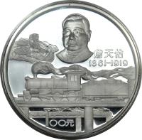 China coin 100 Yuan - Zhan Tianyou (1987) reverse reverse of 100 Yuan - Zhan Tianyou (1987) coin with KM# 177 from China.