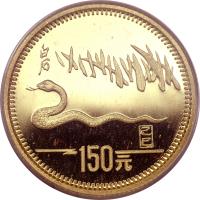 China coin 150 Yuan - Lunar Year Gold Bullion (1989) reverse reverse of 150 Yuan - Lunar Year Gold Bullion (1989) coin with KM# 237 from China.