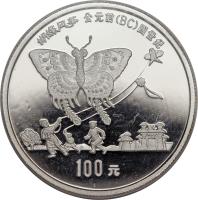 China coin 100 Yuan - Butterfly Kite - Platinum Bullion (1992) reverse reverse of 100 Yuan - Butterfly Kite - Platinum Bullion (1992) coin with KM# 412 from China. Inscription: 蝴蝶风筝 公元前(BC)四世纪 100元