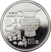 China coin 100 Yuan - Copper Casting - Platinum Bullion (1992) reverse reverse of 100 Yuan - Copper Casting - Platinum Bullion (1992) coin with KM# 414 from China. Inscription: 铸铜术 约公元前(BC)十六世纪 100元