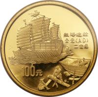 China coin 100 Yuan - Shipbuilding - Gold Bullion (1992) reverse reverse of 100 Yuan - Shipbuilding - Gold Bullion (1992) coin with KM# 415 from China. Inscription: 造船 公元(AD) 二世纪 100元