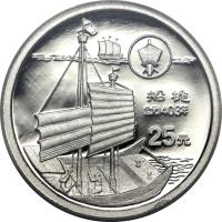 China coin 25 Yuan - Sailing Masts - Platinum Bullion (1994) reverse reverse of 25 Yuan - Sailing Masts - Platinum Bullion (1994) coin with KM# 636 from China.