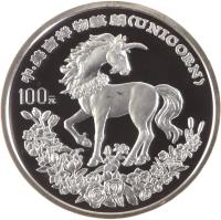 China coin 100 Yuan - Unicorn Silver Bullion (1994) reverse reverse of 100 Yuan - Unicorn Silver Bullion (1994) coin with KM# 681 from China.