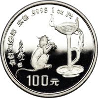 China coin 100 Yuan - Lunar Year Platinum Bullion (1996) reverse reverse of 100 Yuan - Lunar Year Platinum Bullion (1996) coin with KM# 923 from China.