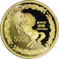 reverse of 500 Yuan - Unicorn Gold Bullion (1996) coin with KM# 949 from China. Inscription: 500