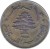obverse of 10 Piastres (1955) coin with KM# 23 from Lebanon. Inscription: ١٠ قروش ١٩٥٥ الجمهورية اللبنانية