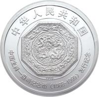 China coin 200 Yuan - Lunar Cycle - Silver Bullion (1999) obverse obverse of 200 Yuan - Lunar Cycle - Silver Bullion (1999) coin with KM# 1239 from China.