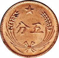 reverse of 5 Fen (1960) coin with Y# 507a from China.