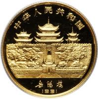 China coin 150 Yuan - Lunar Year Gold Bullion (1991) obverse obverse of 150 Yuan - Lunar Year Gold Bullion (1991) coin with KM# 366 from China.