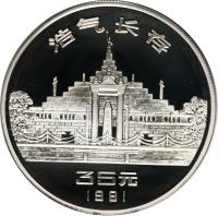 China coin 35 Yuan - Anniversary of 1911 Revolution (1981) reverse reverse of 35 Yuan - Anniversary of 1911 Revolution (1981) coin with KM# 50 from China. Inscription: 浩气长春 35元 1981