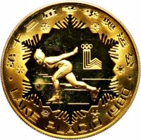 China coin 1 Yuán - Speed Skiing (1980) reverse reverse of 1 Yuán - Speed Skiing (1980) coin with KM# 22 from China.