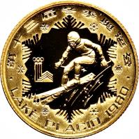 China coin 250 Yuán - Downhill Skiing (1980) reverse reverse of 250 Yuán - Downhill Skiing (1980) coin with KM# 28 from China.