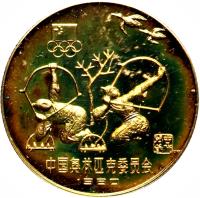 China coin 1 Yuán - Archery (1980) reverse reverse of 1 Yuán - Archery (1980) coin with KM# 29 from China.