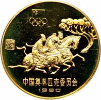 China coin 1 Yuán - Horse Racing (1980) reverse reverse of 1 Yuán - Horse Racing (1980) coin with KM# 31 from China.