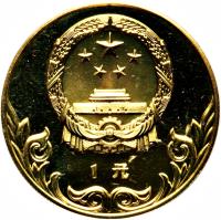China coin 1 Yuán - Soccer (1980) obverse obverse of 1 Yuán - Soccer (1980) coin with KM# 32 from China.