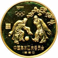 China coin 1 Yuán - Soccer (1980) reverse reverse of 1 Yuán - Soccer (1980) coin with KM# 32 from China.