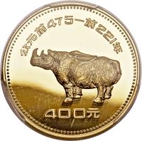 reverse of 400 Yuán - Rhinoceros (1981) coin with KM# 48 from China.