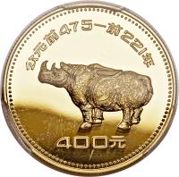 China coin 400 Yuán - Rhinoceros (1981) reverse reverse of 400 Yuán - Rhinoceros (1981) coin with KM# 48 from China.
