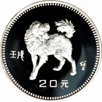 reverse of 20 Yuán - Year of the Dog (1982) coin with KM# 56 from China.