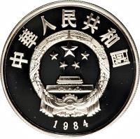 China coin 5 Yuán - Soldier (1984) obverse obverse of 5 Yuán - Soldier (1984) coin with KM# 101 from China.