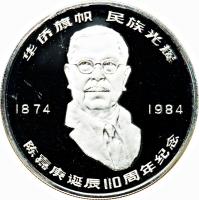 China coin 10 Yuán - Chén Jiāgēng (1984) reverse reverse of 10 Yuán - Chén Jiāgēng (1984) coin with KM# 103 from China.