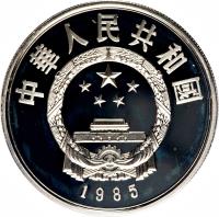 China coin 5 Yuán - Qū Yuán (1985) obverse obverse of 5 Yuán - Qū Yuán (1985) coin with KM# 123 from China.