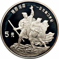 China coin 5 Yuán - Chén Shèng & Wú Guǎng (1985) reverse reverse of 5 Yuán - Chén Shèng & Wú Guǎng (1985) coin with KM# 124 from China.