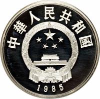 China coin 5 Yuán - Zhāng Héng (1986) obverse obverse of 5 Yuán - Zhāng Héng (1986) coin with KM# 142 from China. Inscription: 中華人民共和國 1985