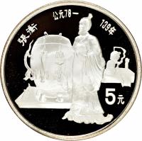 China coin 5 Yuán - Zhāng Héng (1986) reverse reverse of 5 Yuán - Zhāng Héng (1986) coin with KM# 142 from China. Inscription: 5元