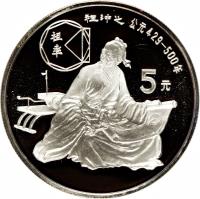 China coin 5 Yuán - Zǔ Chōng Zhī (1986) reverse reverse of 5 Yuán - Zǔ Chōng Zhī (1986) coin with KM# 144 from China.