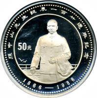 reverse of 50 Yuán - Sūn Zhōngshān (1986) coin with KM# 147 from China.