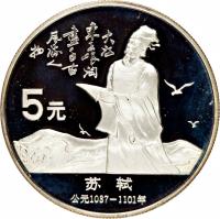 China coin 5 Yuán - Sū Shì (1988) reverse reverse of 5 Yuán - Sū Shì (1988) coin with KM# 207 from China.