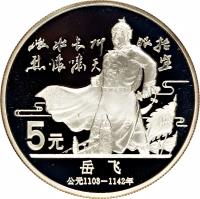 China coin 5 Yuán - Yuè Fēi (1988) reverse reverse of 5 Yuán - Yuè Fēi (1988) coin with KM# 210 from China.