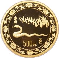 reverse of 500 Yuán - Year of the Snake (1989) coin with KM# 238 from China.