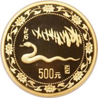 China coin 500 Yuán - Year of the Snake (1989) reverse reverse of 500 Yuán - Year of the Snake (1989) coin with KM# 238 from China.