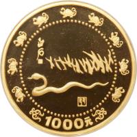 reverse of 1000 Yuán - Year of the Snake (1989) coin with KM# 239 from China.