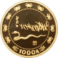 China coin 1000 Yuán - Year of the Snake (1989) reverse reverse of 1000 Yuán - Year of the Snake (1989) coin with KM# 239 from China.