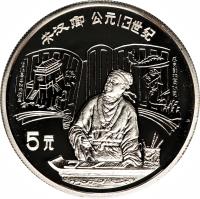 China coin 5 Yuán - Guān Hànqīng (1989) reverse reverse of 5 Yuán - Guān Hànqīng (1989) coin with KM# 249 from China.